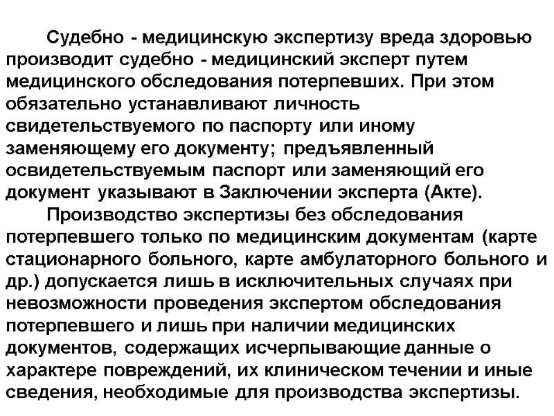 Судебно - медицинскую экспертизу вреда здоровью производит судебно - медицинский эксперт путем медицинского обследования
